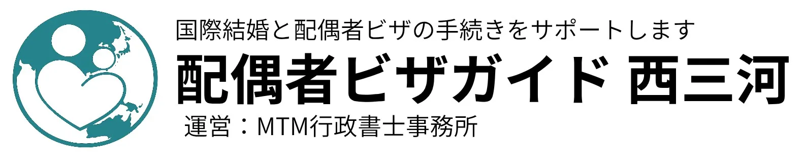 配偶者ビザガイド　西三河｜外国人との国際結婚をサポート